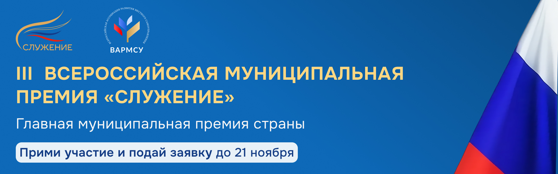 Всероссийская муниципальная премия «Служение»